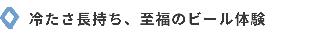 冷たさ長持ち、至福のビール体験