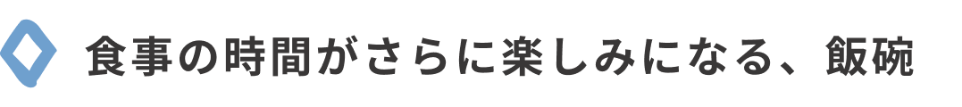 食事の時間がさらに楽しみになる、飯碗