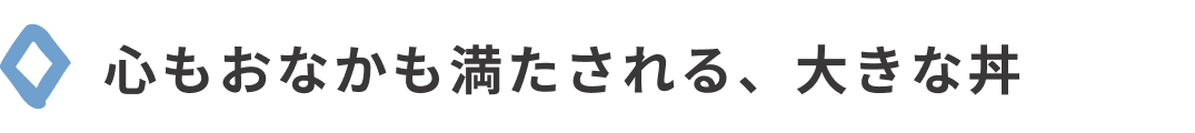 汎用性の高い丼で、心もおなかも満たされる