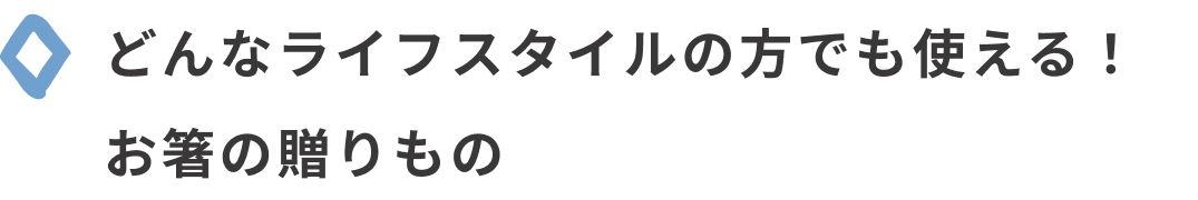 どんなライフスタイルの方でも使える！お箸の贈りもの