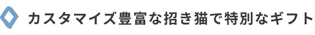 カスタマイズ豊富な招き猫で特別な贈りもの