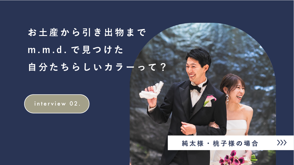 【お客様インタビュー vol.2】お土産から引き出物まで m.m.d.で見つけた自分たちらしいカラーって？