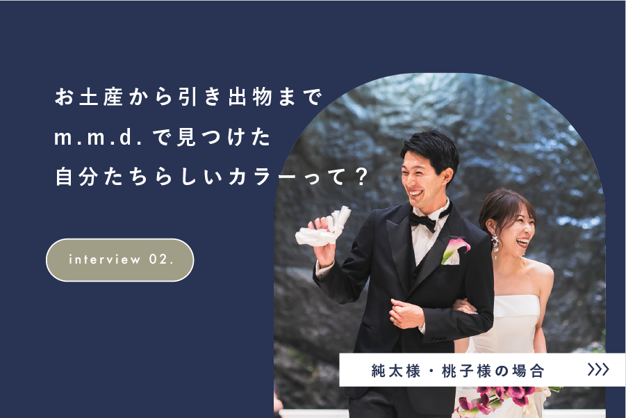 【特集】お土産から結婚式の引き出物まで。m.m.d.で見つけた自分たちらしいカラーって？