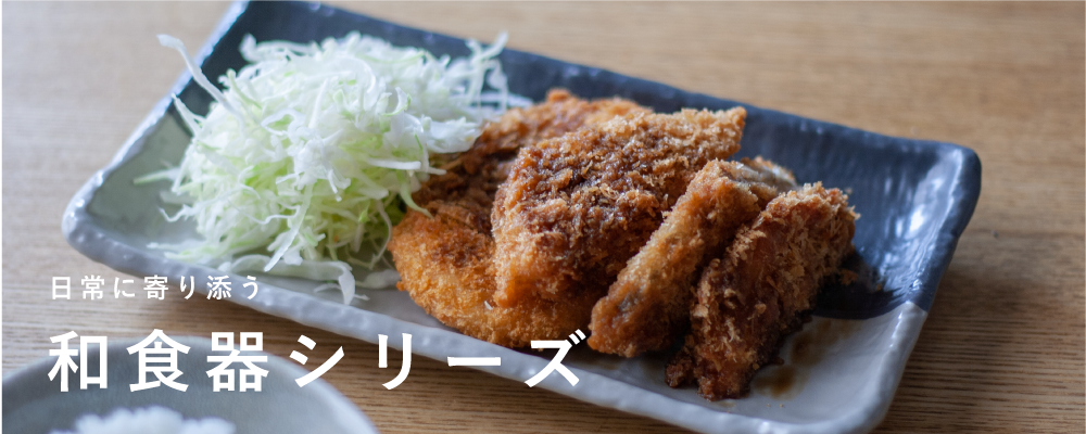 和食器シリーズ