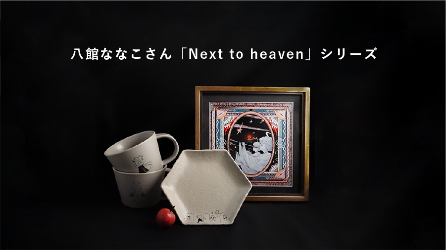m.m.d. / Art Pottery / 八館ななこ「Next to heaven」シリーズ