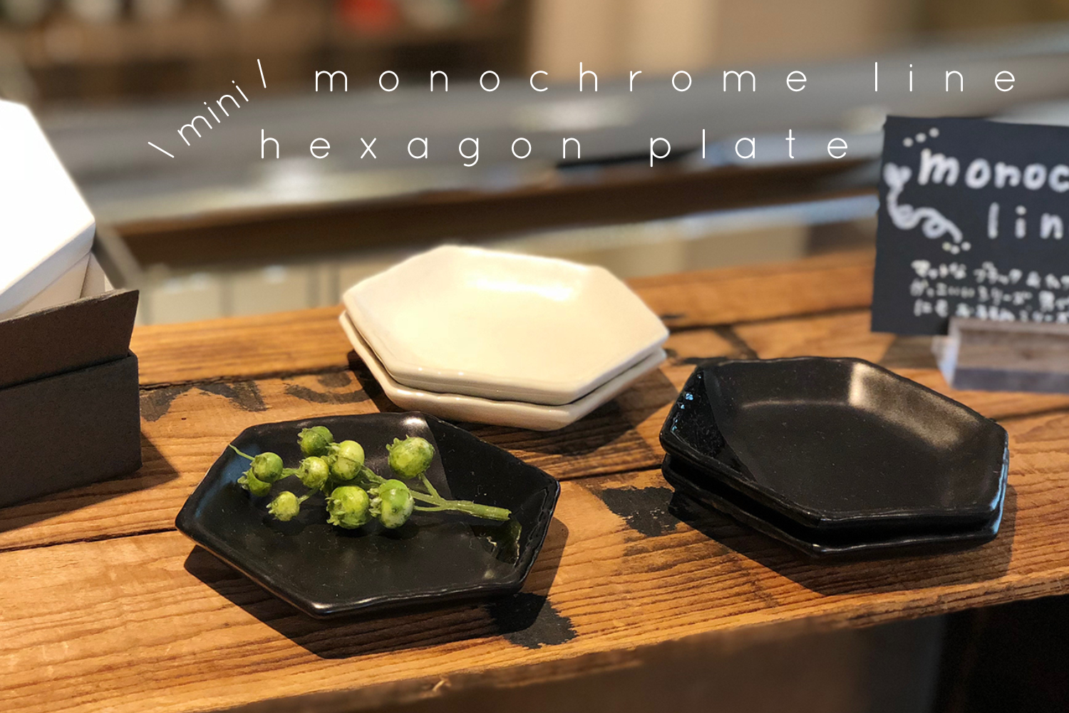 monochrome lineの六角豆皿