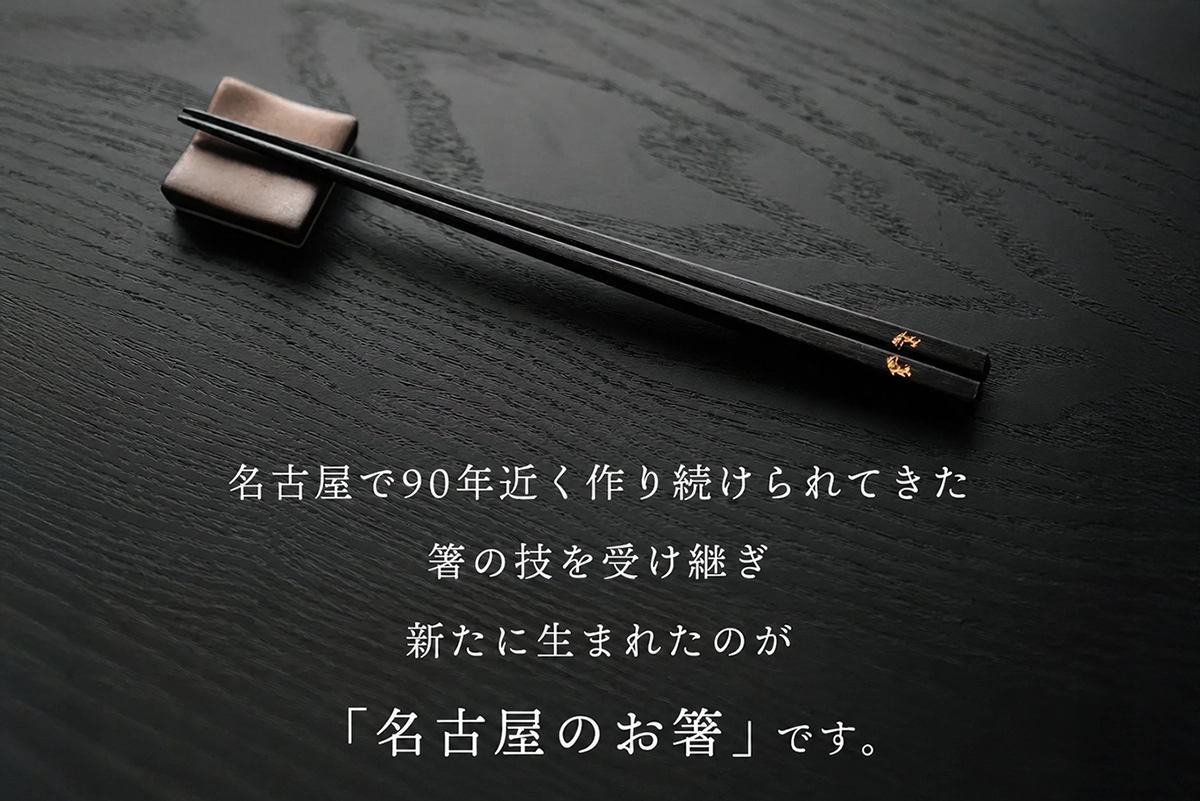 名古屋のお箸