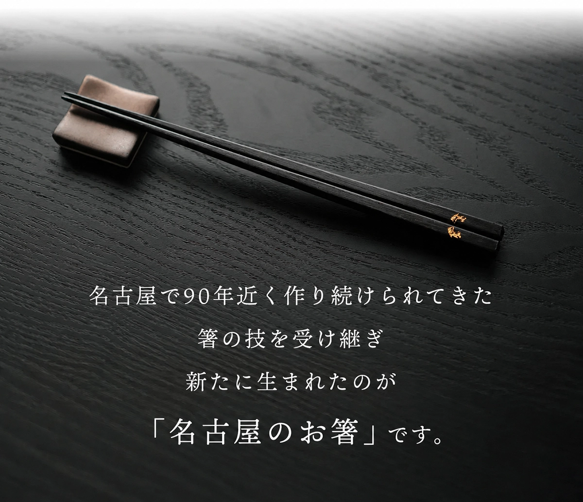 名古屋のお箸