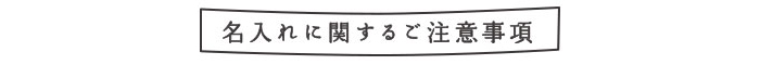 名入れに関するご注意事項