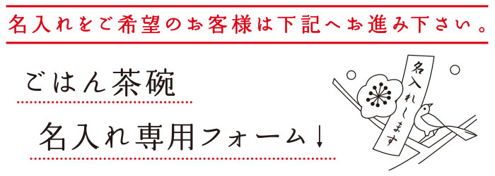 ごはん茶碗名入れフォーム