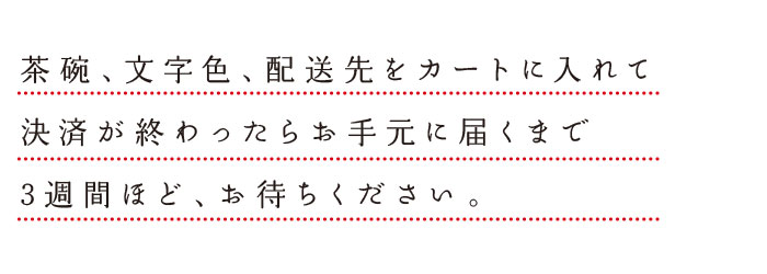 ごはん茶碗名入れ