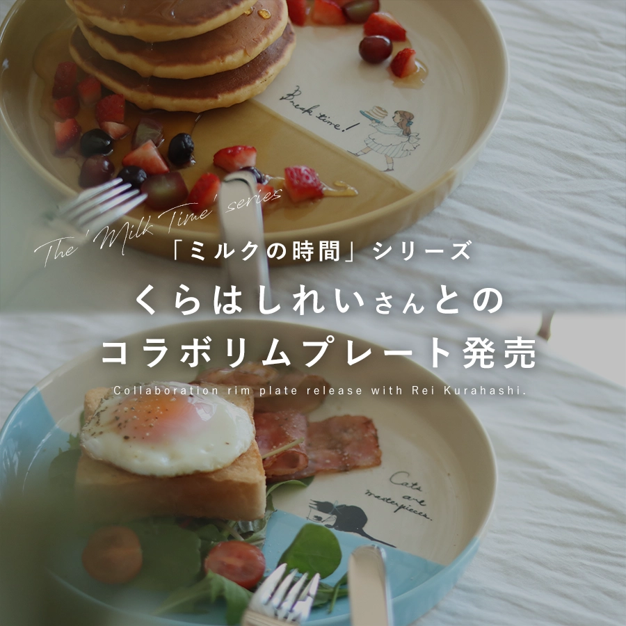 くらはしれいさんとのコラボリムプレート
