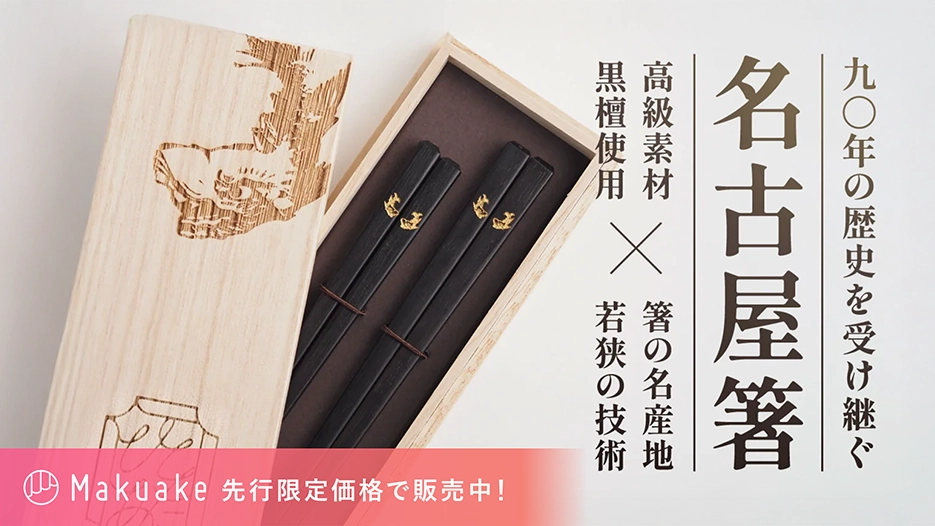 名古屋箸復活プロジェクト