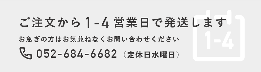 ご注文から1-4営業日で発送します