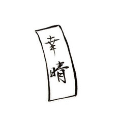 文字色黒