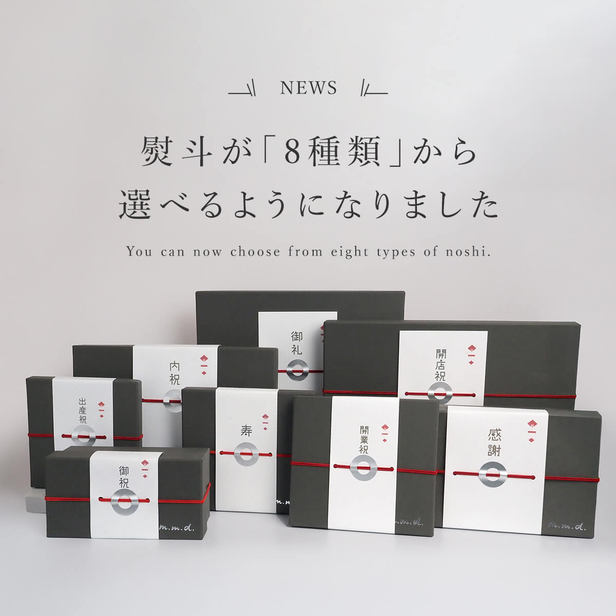 熨斗の表書きが「8種類」に増えました