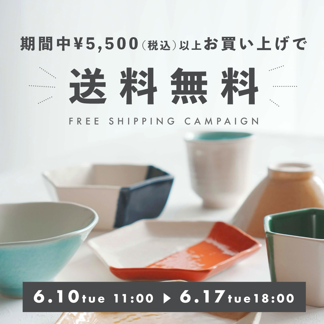 送料無料キャンペーン