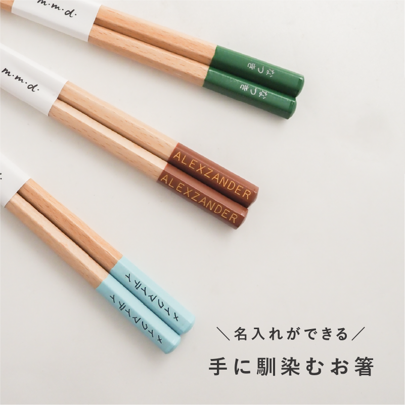 手に馴染むお箸