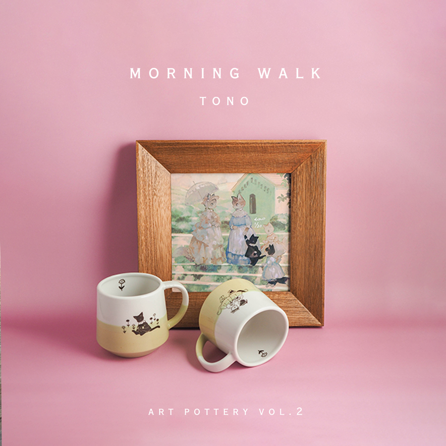 tono『Mornig Walk』シリーズ