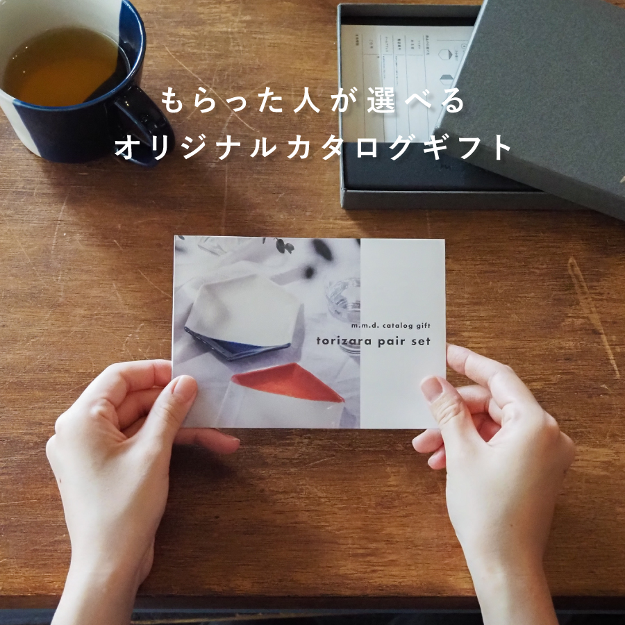 もらった人が選べるカタログギフト