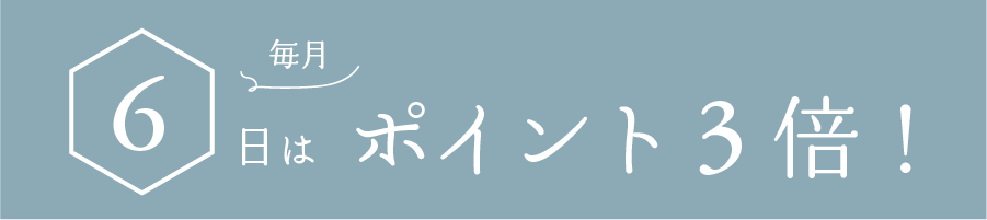 毎月6日はポイント3倍！