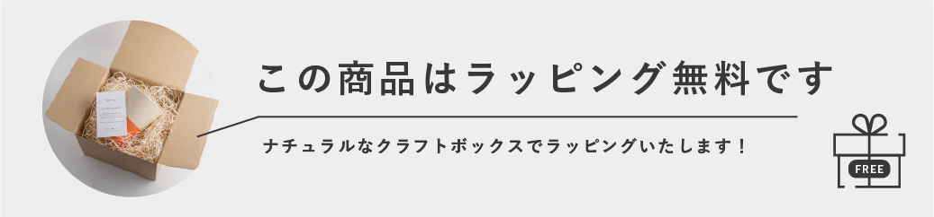 この商品はラッピング無料です！