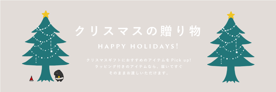 クリスマスの贈り物